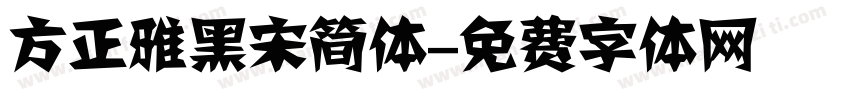 方正雅黑宋简体字体转换