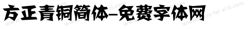 方正青铜简体字体转换
