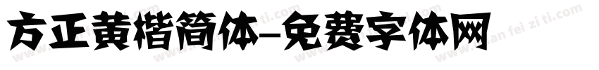 方正黄楷简体字体转换