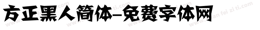 方正黑人简体字体转换