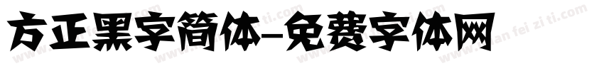 方正黑字简体字体转换