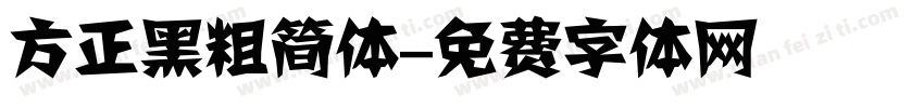 方正黑粗简体字体转换