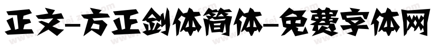 正文-方正剑体简体字体转换