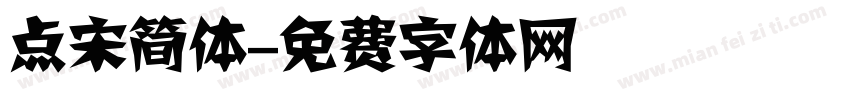 点宋简体字体转换