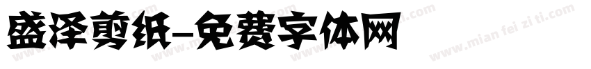 盛泽剪纸字体转换