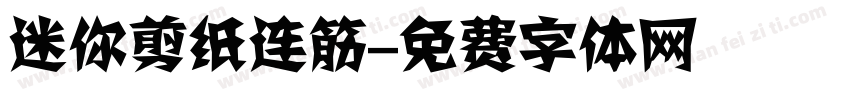 迷你剪纸连筋字体转换