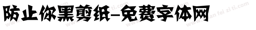 防止你黑剪纸字体转换