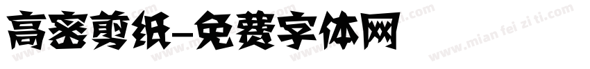 高密剪纸字体转换