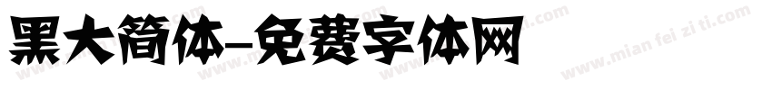 黑大简体字体转换