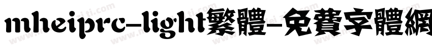 mheiprc-light繁体字体转换