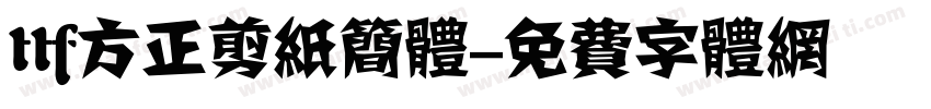 ttf方正剪纸简体字体转换