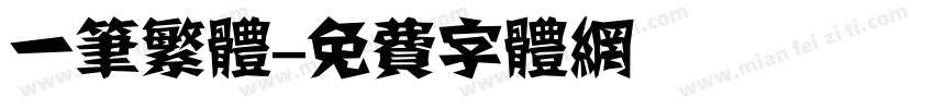 一笔繁体字体转换