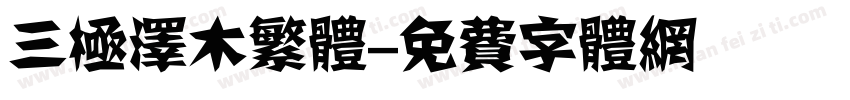 三极泽木繁体字体转换