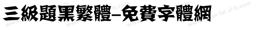 三级题黑繁体字体转换