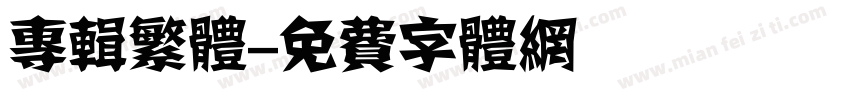 专辑繁体字体转换