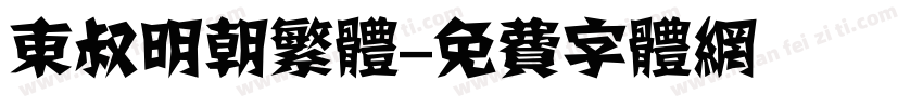东叔明朝繁体字体转换