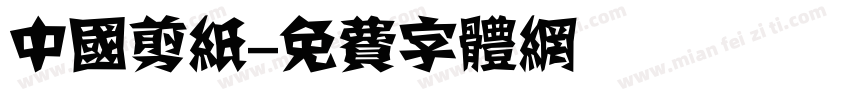 中国剪纸字体转换
