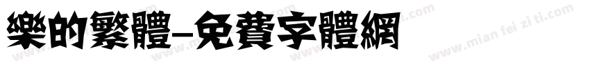 乐的繁体字体转换