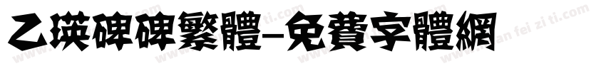 乙瑛碑碑繁体字体转换