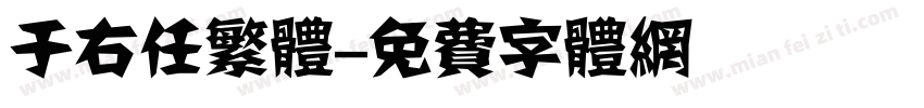 于右任繁体字体转换
