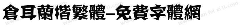 仓耳兰楷繁体字体转换