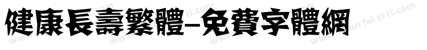 健康长寿繁体字体转换