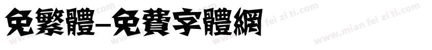 免繁体字体转换