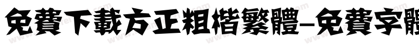 免费下载方正粗楷繁体字体转换