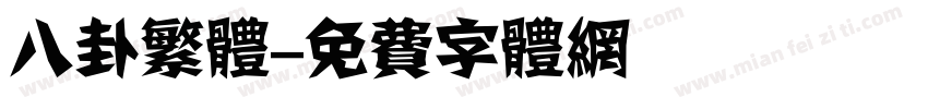 八卦繁体字体转换