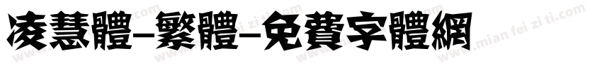 凌慧体-繁体字体转换