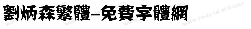 刘炳森繁体字体转换