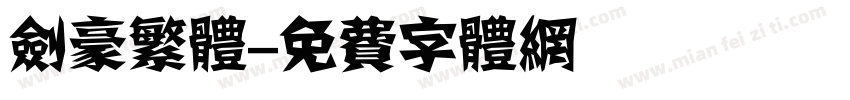 剑豪繁体字体转换