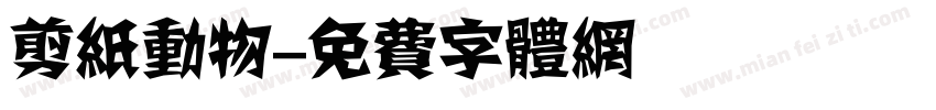 剪纸动物字体转换
