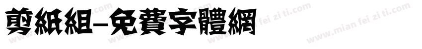 剪纸组字体转换