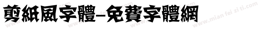 剪纸风字体字体转换