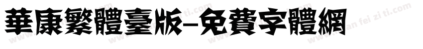 华康繁体台版字体转换