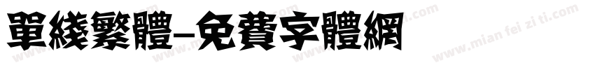单线繁体字体转换