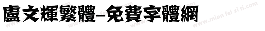 卢文辉繁体字体转换
