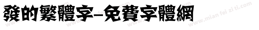 发的繁体字字体转换