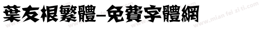 叶友根繁体字体转换