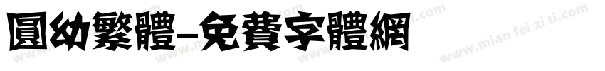 圆幼繁体字体转换