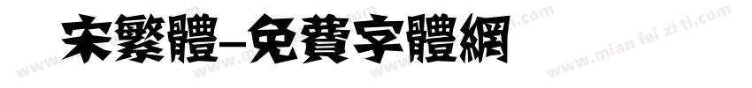 報宋繁体字体转换