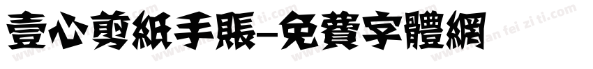 壹心剪纸手账字体转换