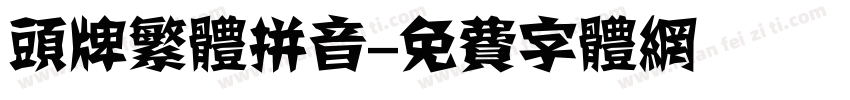 头牌繁体拼音字体转换