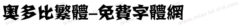 奥多比繁体字体转换