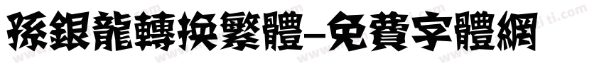 孙银龙转换繁体字体转换
