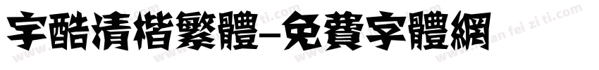 宇酷清楷繁体字体转换