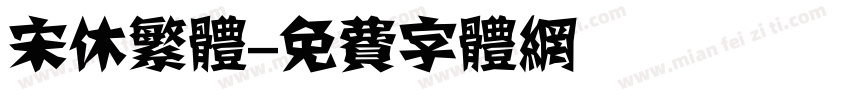 宋休繁体字体转换