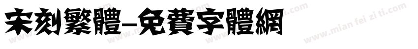 宋刻繁体字体转换