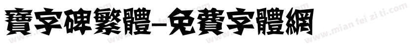 宝字碑繁体字体转换